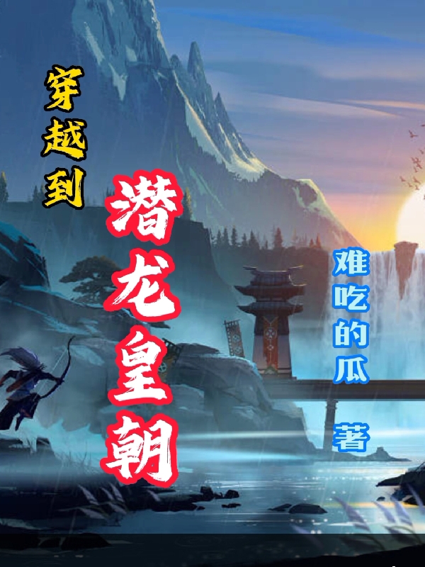 小说《穿越到潜龙皇朝》全文免费阅读
