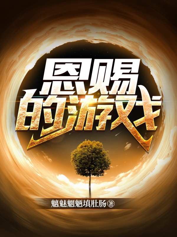 恩赐的游戏全文免费阅读，沈明小说最新章节阅读