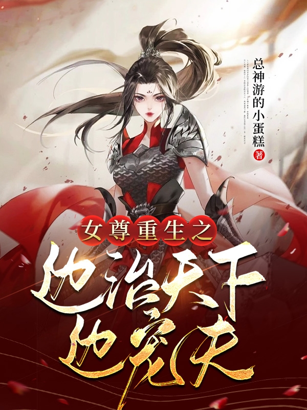 小说《女尊重生之边治天下边宠夫》全文阅读