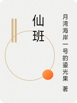 已完结小说《仙班》在线全文阅读