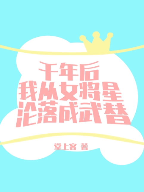 主角叫季末吴迪的小说最新章节阅读，千年后我从女将星沦落成武替全文免费阅读