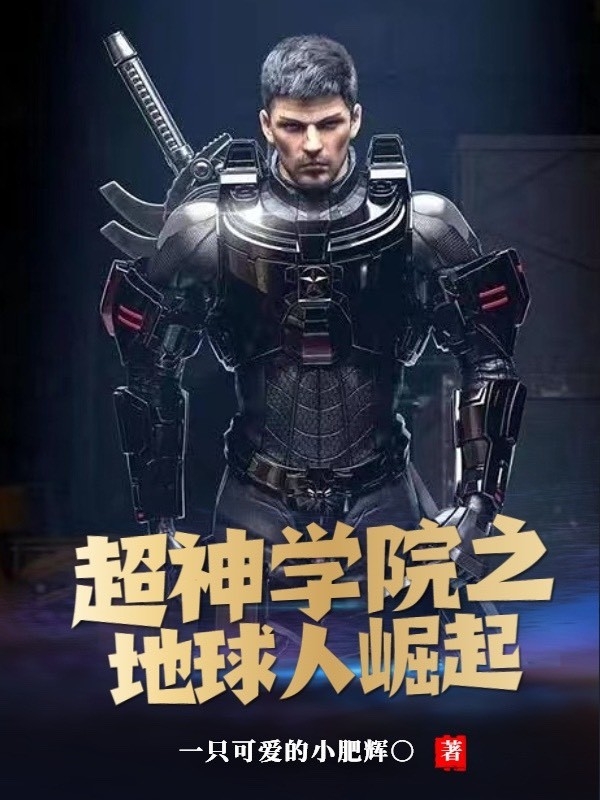超神学院之地球人崛起全章节免费在线阅读，林舒完结版-优文网