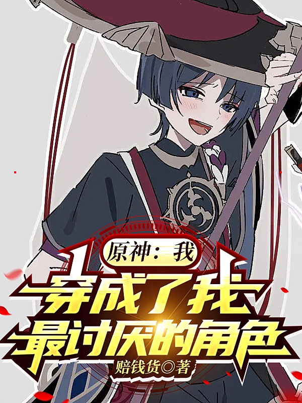 日落落小说《原神：我，穿成了我最讨厌的角色》在线阅读
