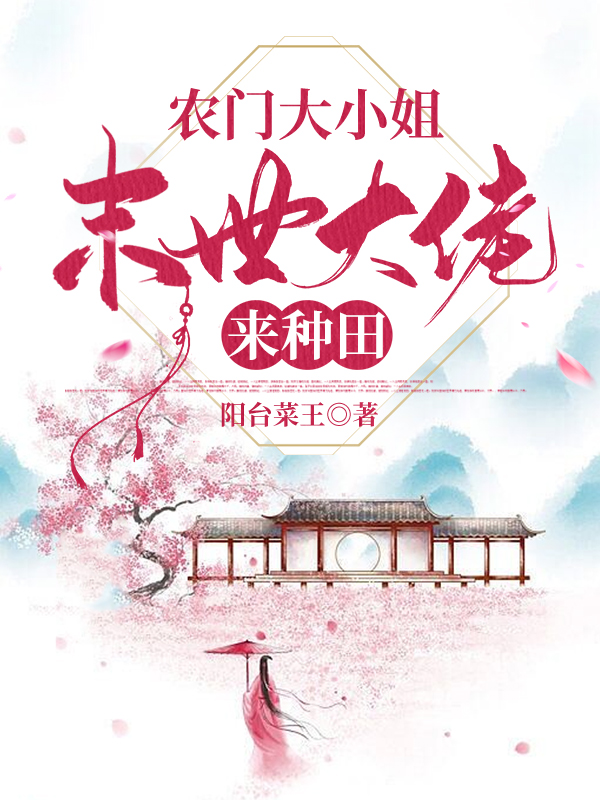 农门大小姐，末世大佬来种田最新章节阅读，白芨宋承业小说全文免费阅读