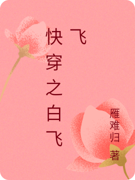 主人公叫白飞飞王怜花的小说快穿之白飞飞在线阅读全文