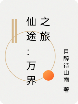 完整版《仙途：万界之旅》免费阅读-瑞奇文学