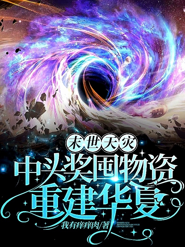 李爱莫玠小说章节目录阅读，末世天灾，中头奖囤物资重建华夏在线看