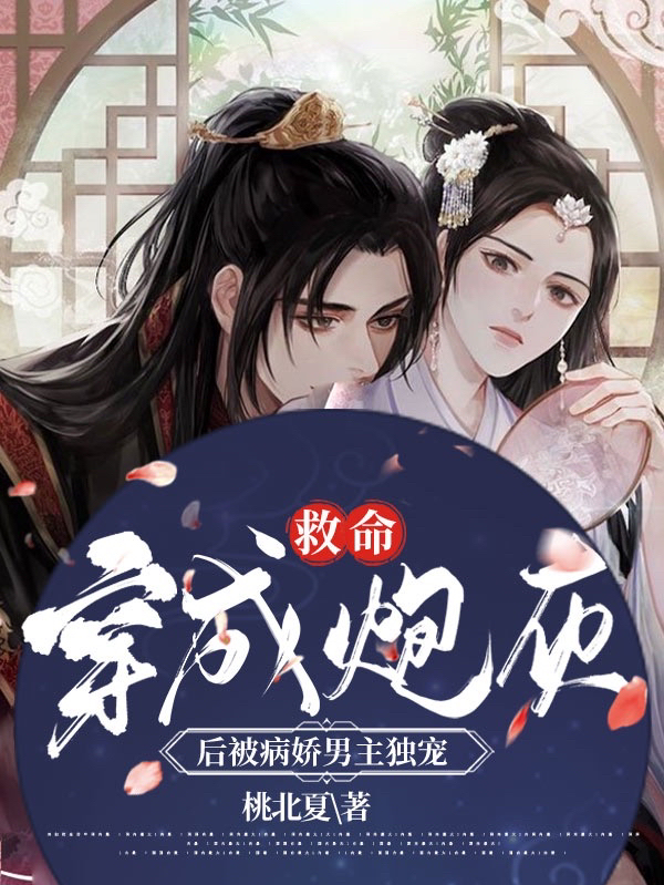 救命！穿成炮灰后被病娇男主独宠免费阅读