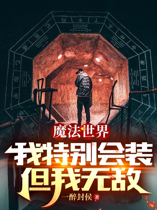 魔法世界：我特别会装，但我无敌王鑫，魔法世界：我特别会装，但我无敌全文在线阅读-瑞奇文学