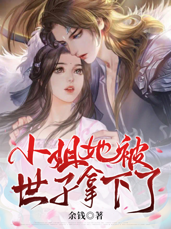 小说《小姐她被世子拿下了》在线全文阅读