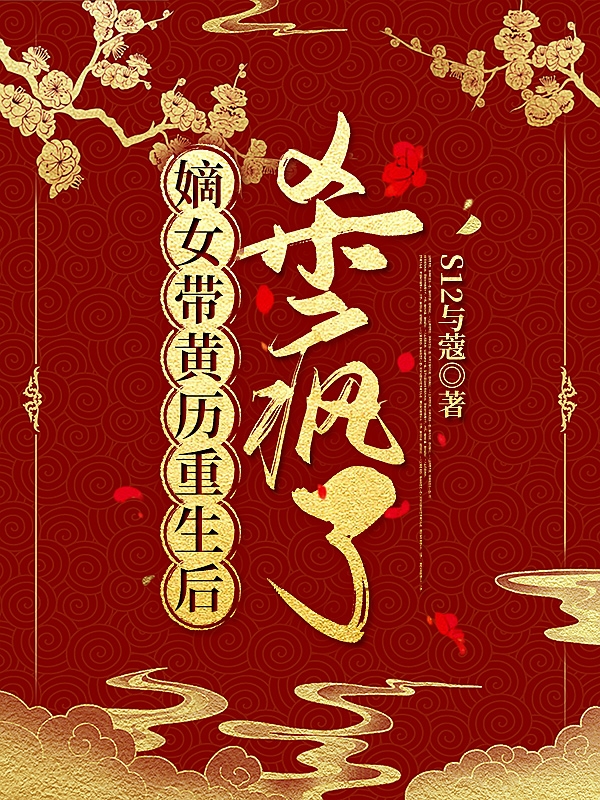 嫡女带黄历重生后杀疯了小说免费资源，嫡女带黄历重生后杀疯了在线阅读