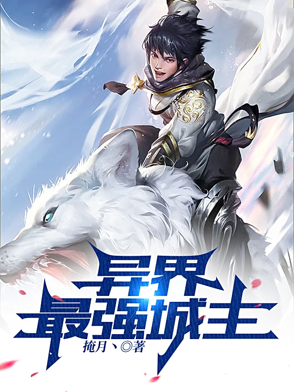 完整版《异界最强城主》全章节阅读-美文小说