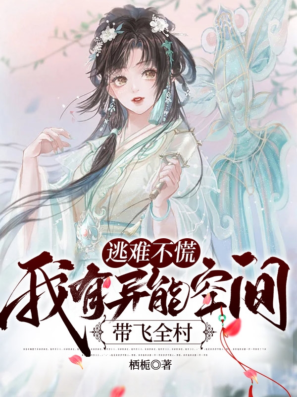 主角叫崔妤婉封谌晟的小说逃难不慌，我有异能空间带飞全村全文免费阅读