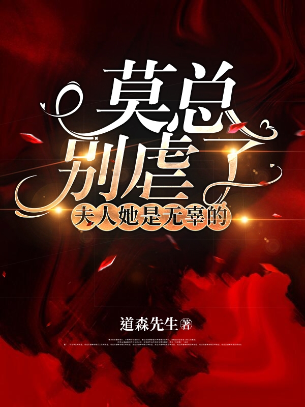 《莫总别虐了，夫人她是无辜的》小说章节列表免费试读，莫凌北傅清小说在线阅读