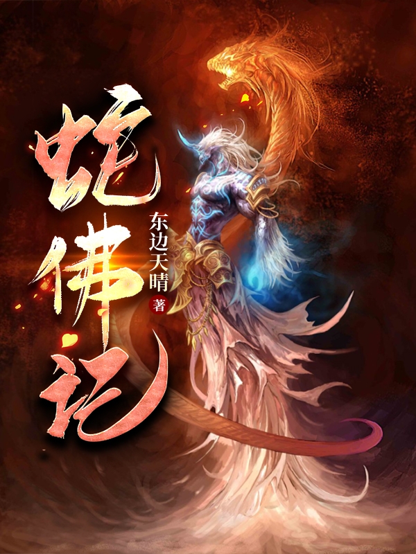 蛇佛记免费阅读，蛇佛记章节目录