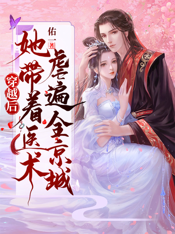 穿越后，她带着医术虐遍全京城小说，穿越后，她带着医术虐遍全京城在线阅读