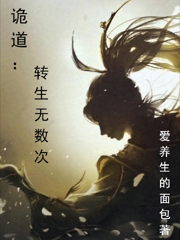 小说陈权诡道：转生无数次无弹窗阅读