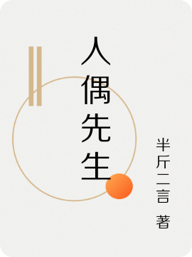 人偶先生免费阅读