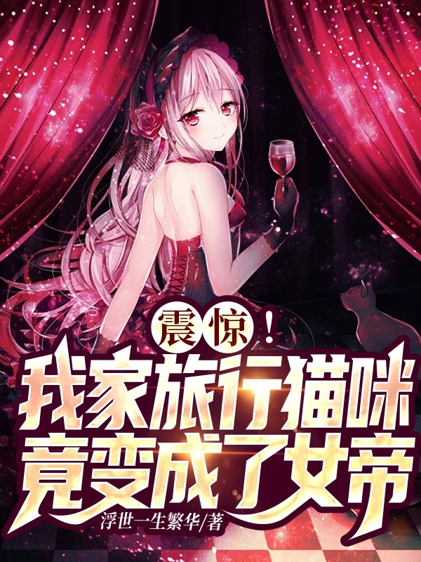 震惊！我家旅行猫咪竟变成了女帝主角叶星辰萧凝雪小说完整版全文在线阅读