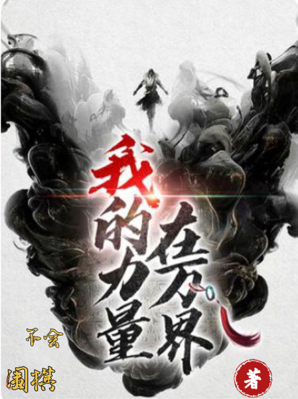 我的力量在萬界