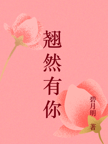 完整版《翘然有你》免费阅读