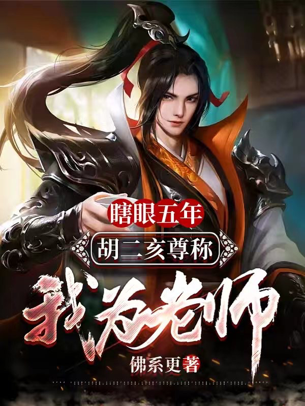 瞎眼五年：胡二亥尊称我为老师周子越小说大结局免费试读
