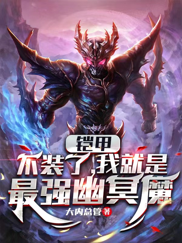 铠甲：不装了，我就是最强幽冥魔小说安迷修乔奢费在线免费阅读