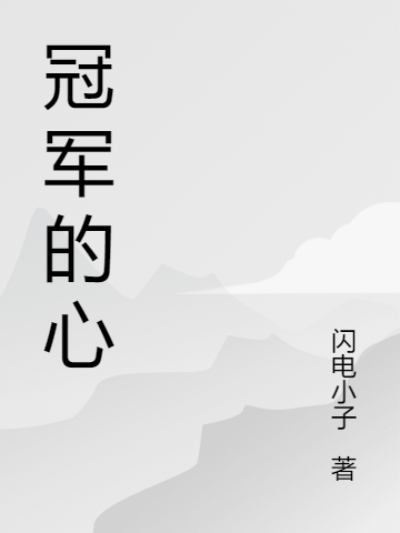 ‘小说《冠军的心》蓝晨王明完整版阅读’的缩略图