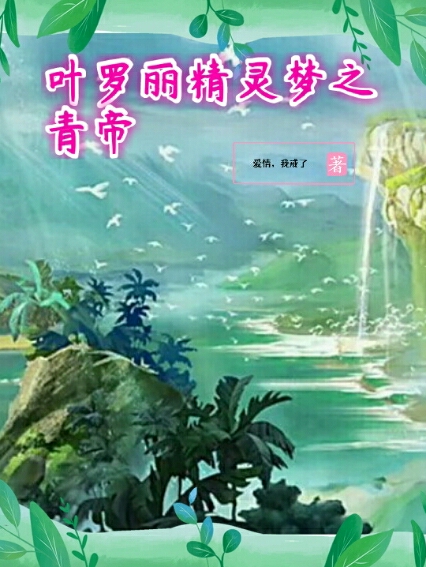 林天依小说最新章节免费看，叶罗丽精灵梦之青帝完整版在线阅读