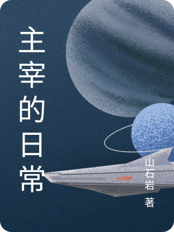 完整版《主宰的日常》全章节阅读
