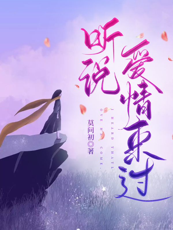 已完结小说《听说爱情来过》全文免费阅读