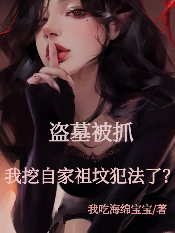 盗墓被抓：我挖自家祖坟犯法了？最新章节（秦子屹小说全文阅读）-够力荐小说推荐网
