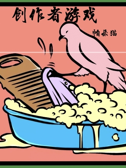 小说《创作者游戏》全文免费阅读