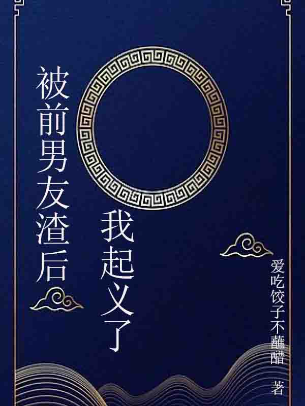被前男友渣后我起义了免费阅读，被前男友渣后我起义了虞宴清宋知闲