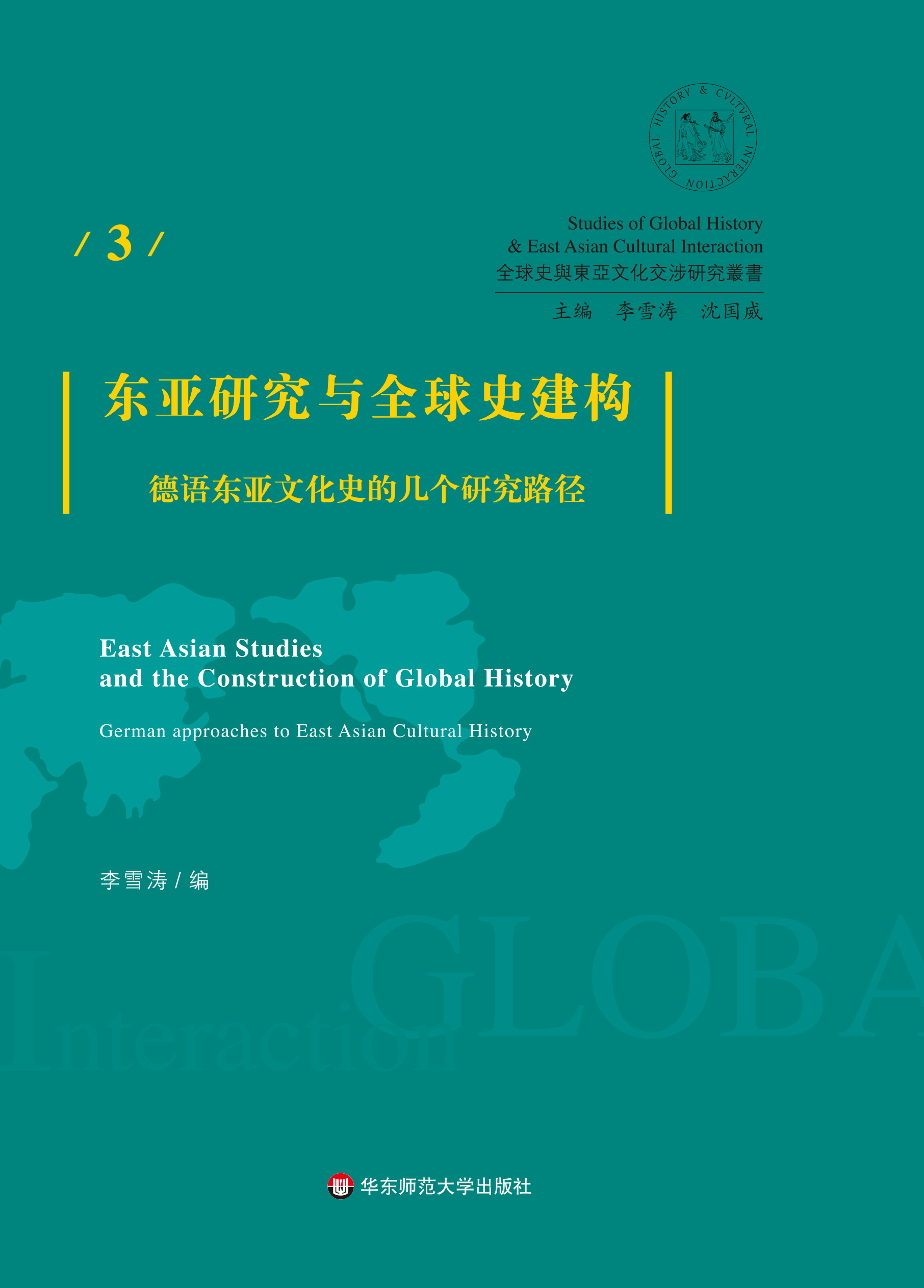 东亚研究与全球史建构：德语东亚文化史的几个研究路径