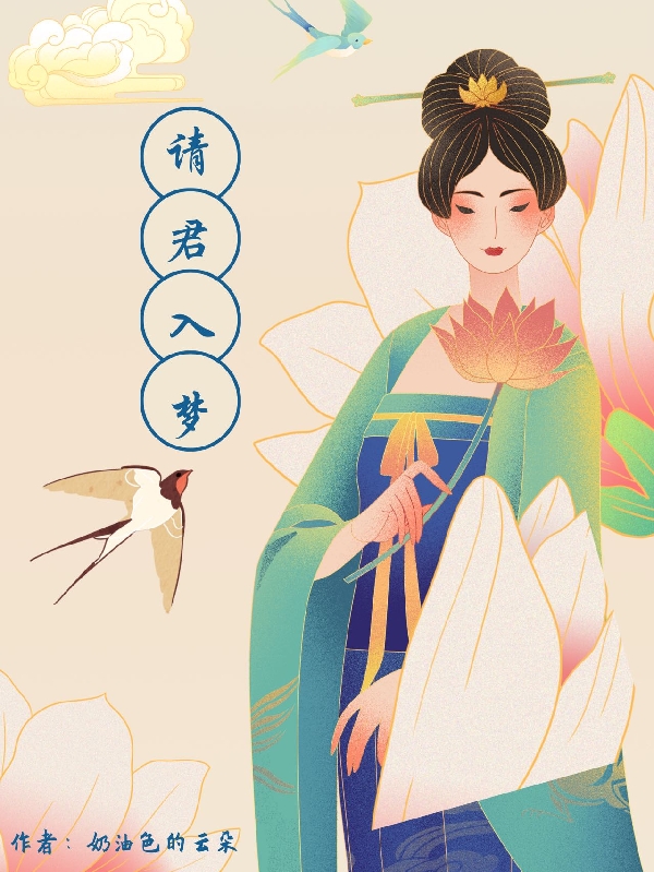 请君入梦免费阅读