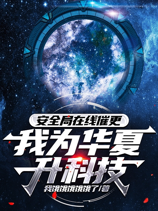 赢北小说《安全局在线催更：我为华夏升科技》在线阅读