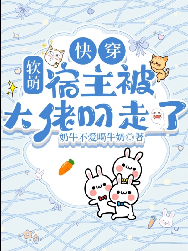 小说《快穿：软萌宿主被大佬叼走了！》在线全文阅读