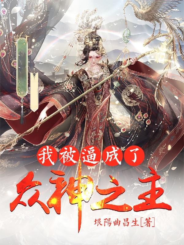 完整版《我被逼成了众神之主》全章节阅读