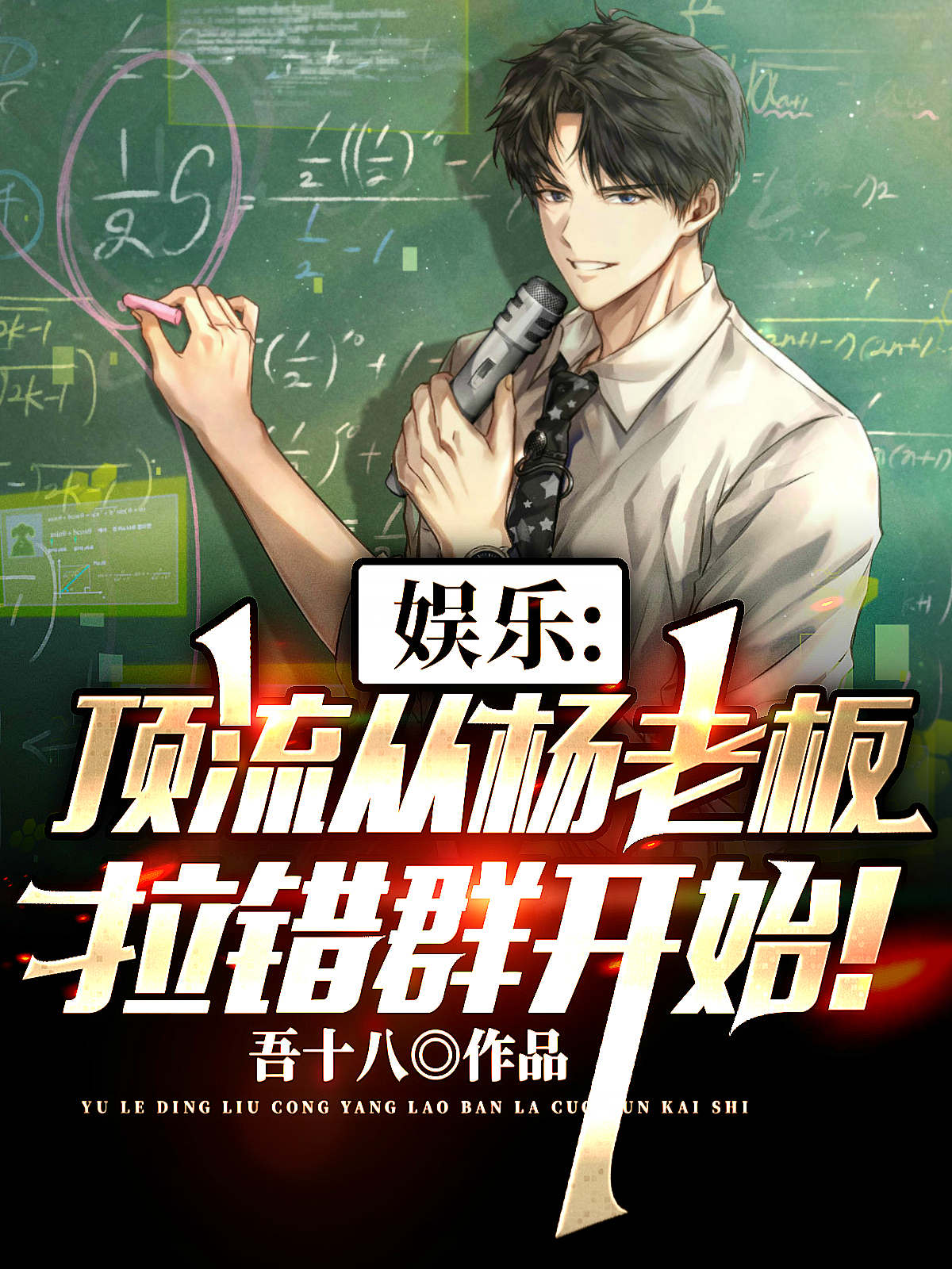 小说《娱乐：顶流从杨老板拉错群开始！》全文免费阅读