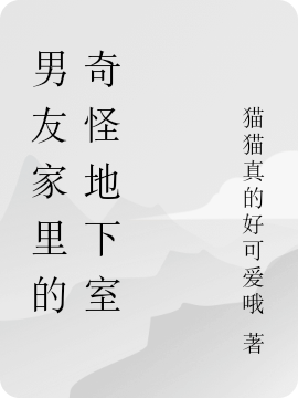 男友家里的奇怪地下室免费阅读