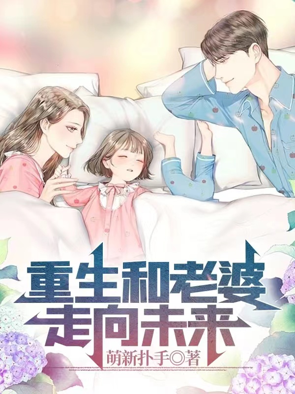 《重生和老婆走向未来》小说章节列表免费试读，夏夜小说在线阅读