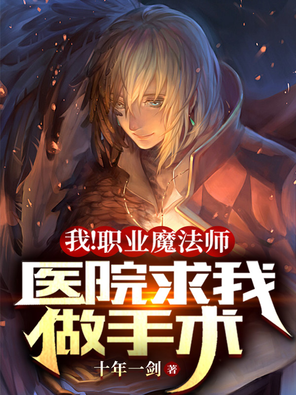 《我！职业魔法师，医院求我做手术》小说主角陈庸全文章节免费在线阅读