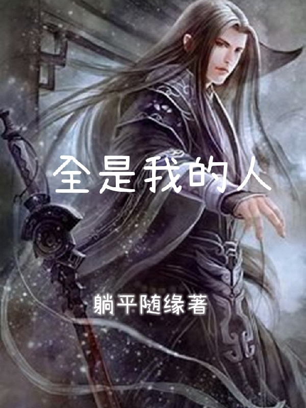 主人公叫叶青羽的小说全是我的人在线阅读全文