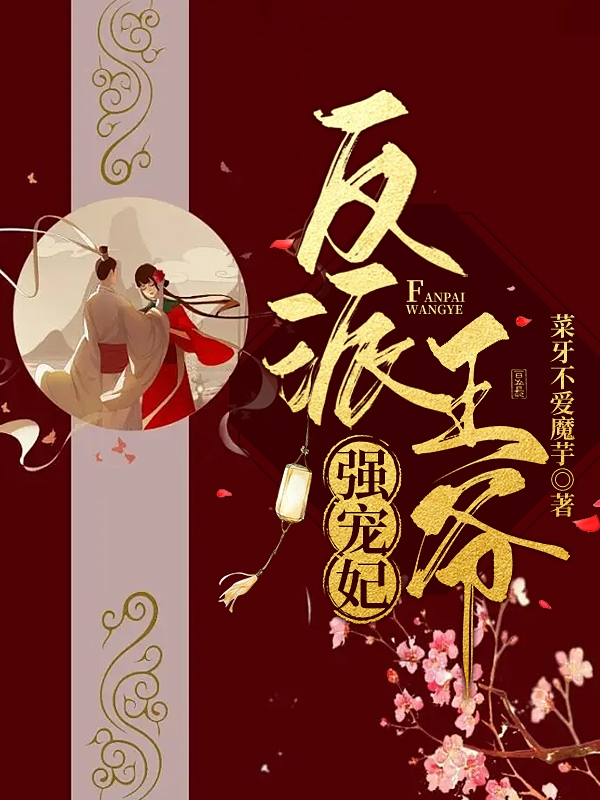 反派王爷强宠妃最新章节阅读楚君逸苏诺小说在线免费阅读