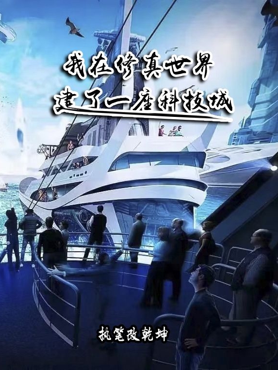我在修真世界建了一座科技城