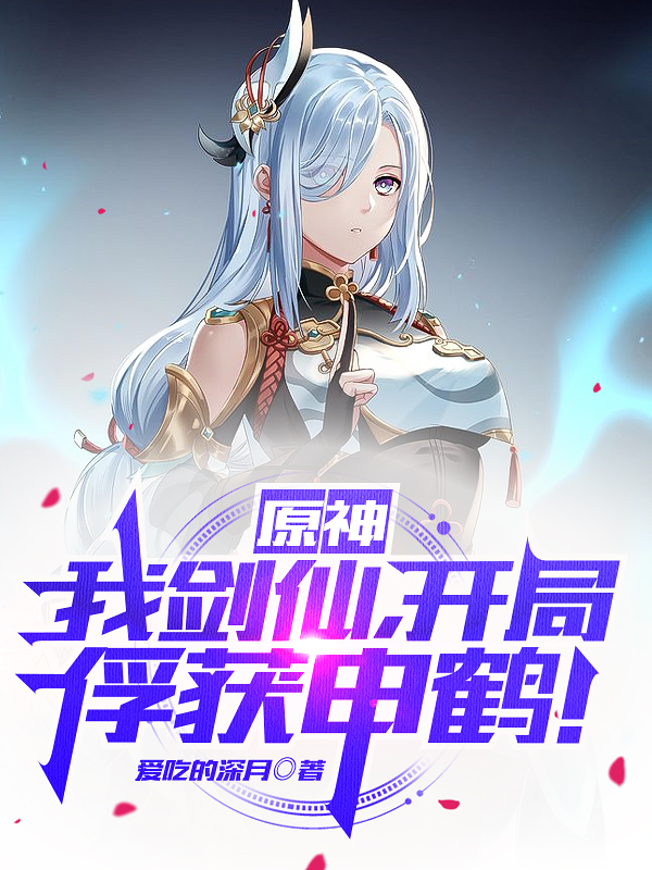 原神：我剑仙，开局俘获申鹤！免费阅读