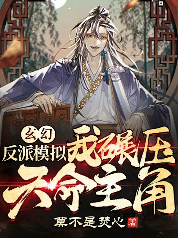 完整版《玄幻：反派模拟，我碾压天命主角》免费阅读