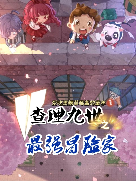 王雨易小说叫什么，查理九世之最强冒险家免费阅读