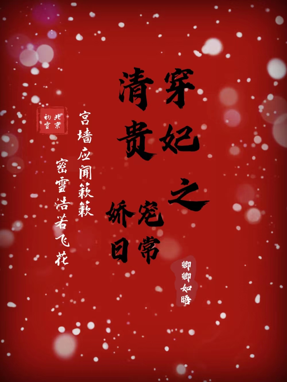 清穿贵妃之娇宠日常钮钴禄若柠玄绎，清穿贵妃之娇宠日常最新章节-美文小说